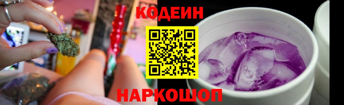 Батайск  Кодеин Purple Drank  Кодеин напиток Lean (лин)  Вход с VPN 